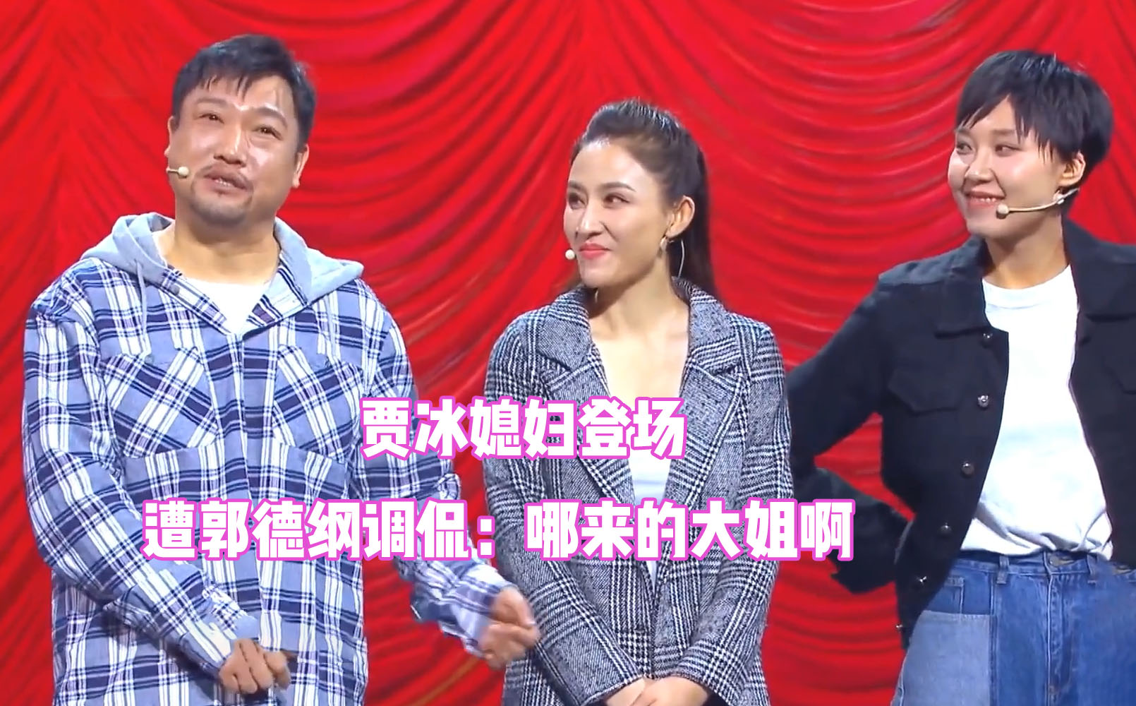 贾冰媳妇罕见出镜贾冰媳妇登台面容姣好老郭调侃哪来的大姐