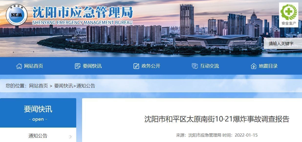 致5死52伤!沈阳10·21爆炸事故调查结果公布,多人移交司法!休闲区蓝鸢梦想 - Www.slyday.coM 致5死52伤!沈阳10·21爆炸事故调查结果公布,多人移交司法!休闲区蓝鸢梦想 - Www.slyday.coM