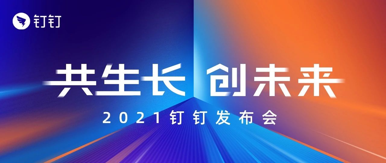 钉钉发布会到底讲了什么企业数字化如何转型