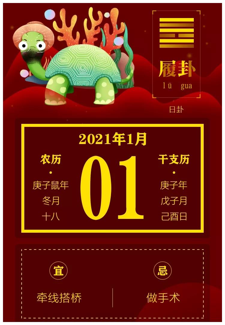 明日黄历2021年1月1日黄历查询
