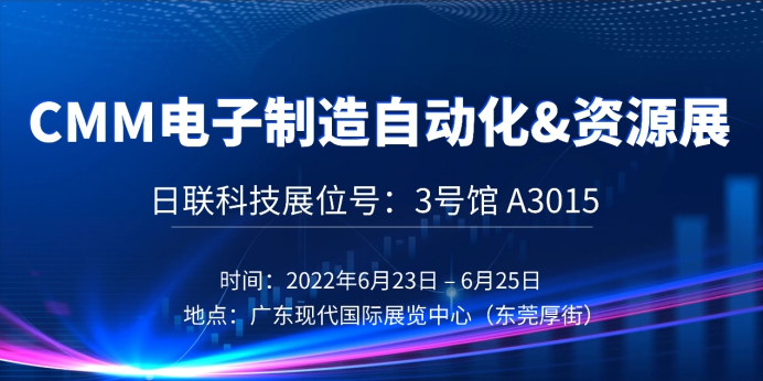 日联与您相约东莞6.23第六届CMM中国电子制造自动化&资源展
