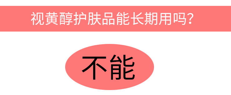 视黄醇a醇用后脸皮肤变黑了怎么回事，视黄醇护肤品能长期用吗？