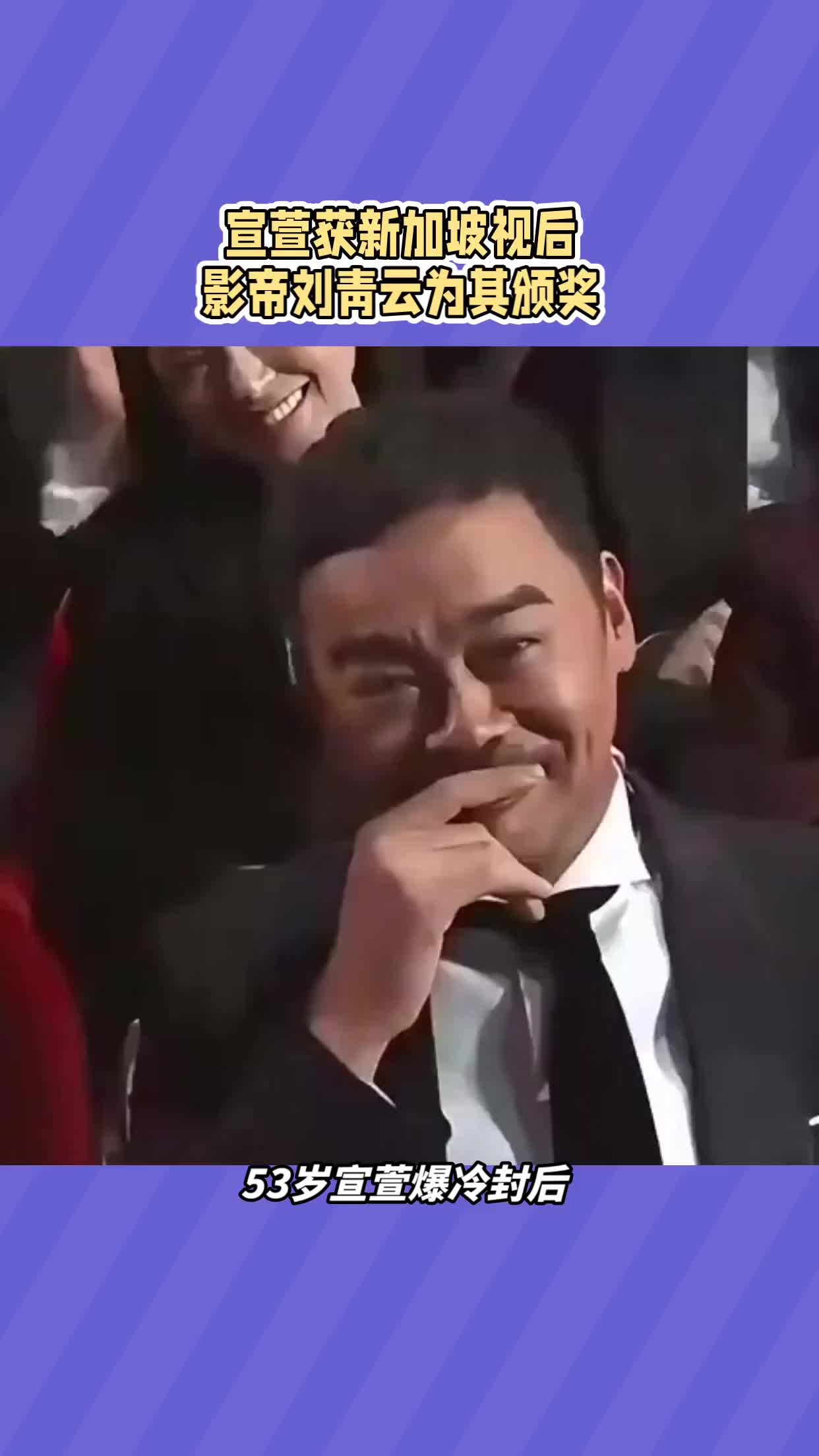 宣萱获新加坡视后， 影帝刘青云为其颁奖