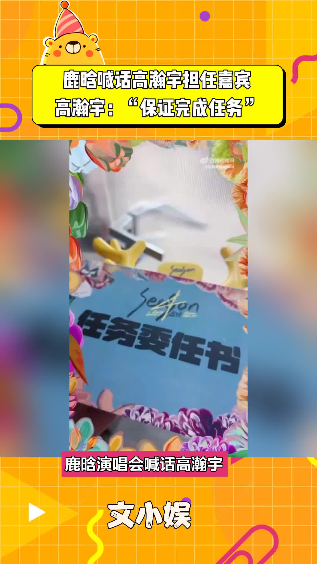 鹿晗喊话高瀚宇担任嘉宾，高瀚宇：保证完成任务