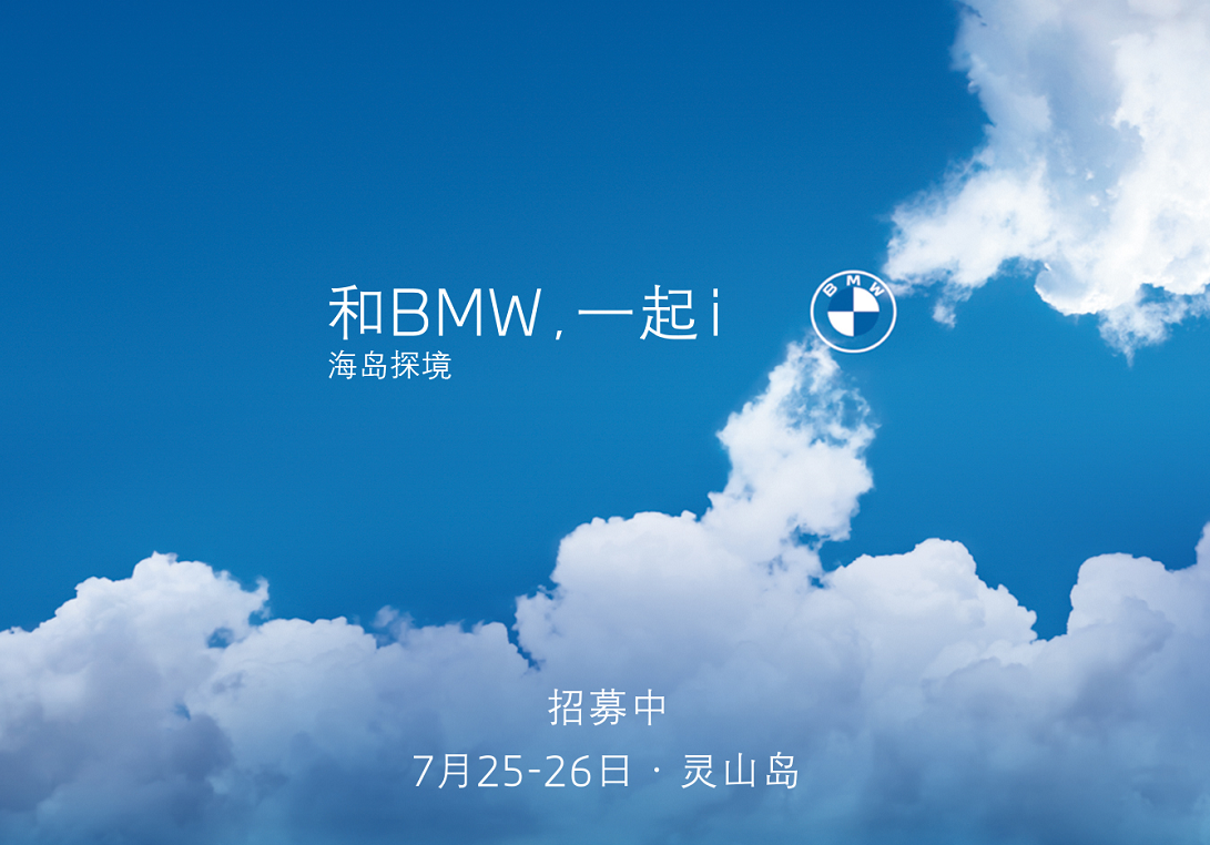 今天,开宝马向太阳出发