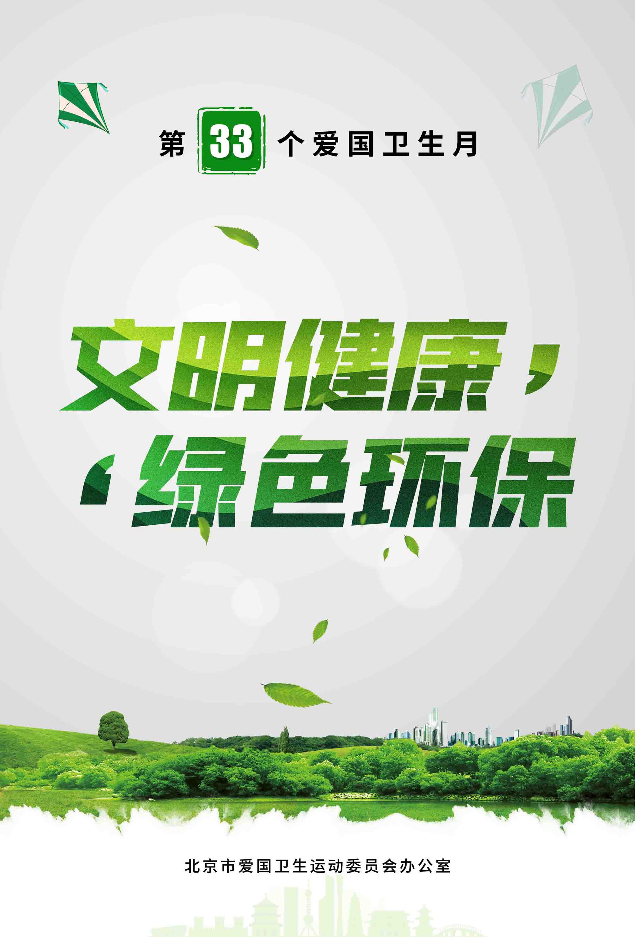 文明健康 绿色环保——第33个爱国卫生月活动主题海报发布