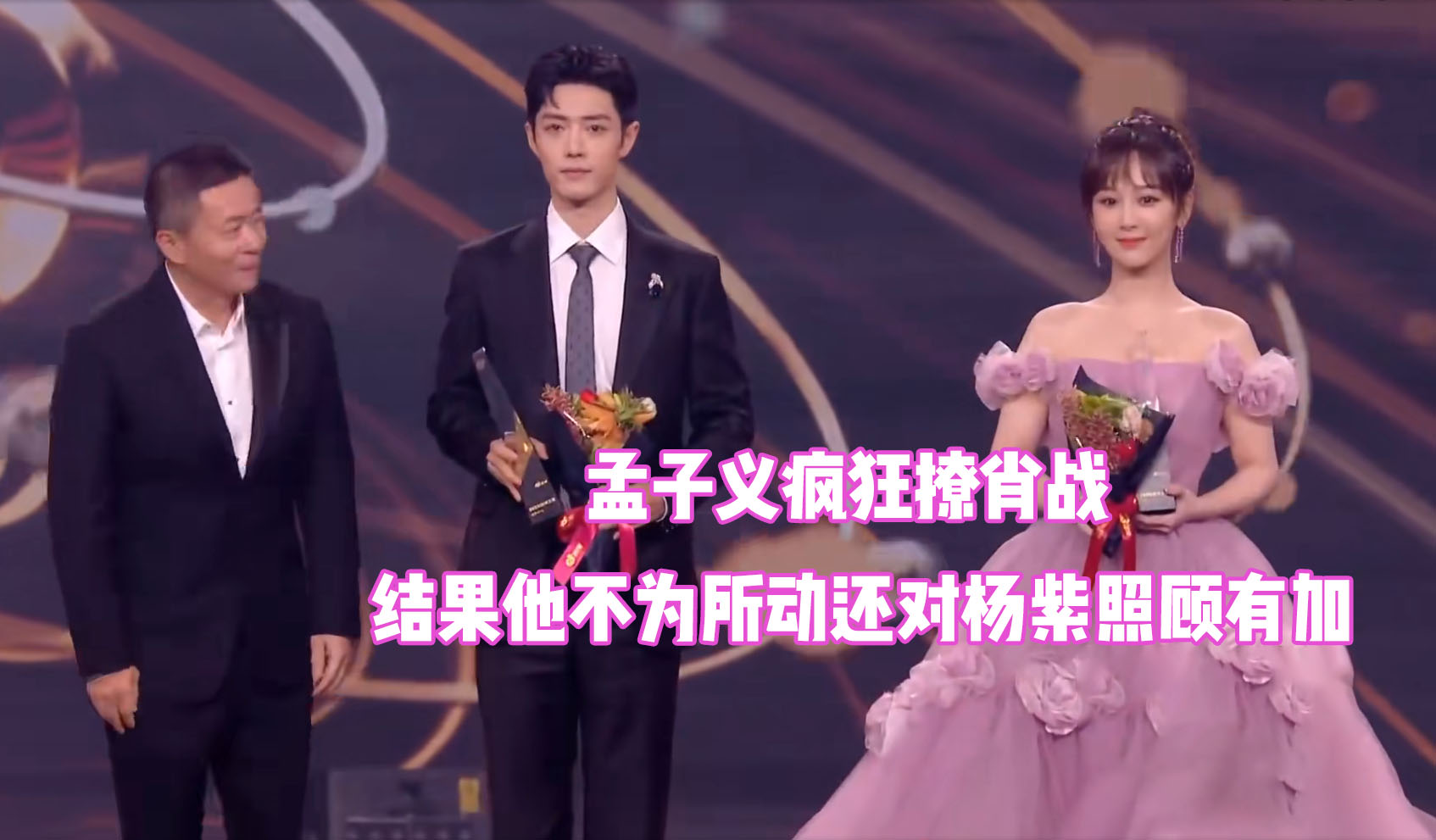 当女星遇见肖战孟子义疯狂撩他不为所动对杨紫却处处照顾