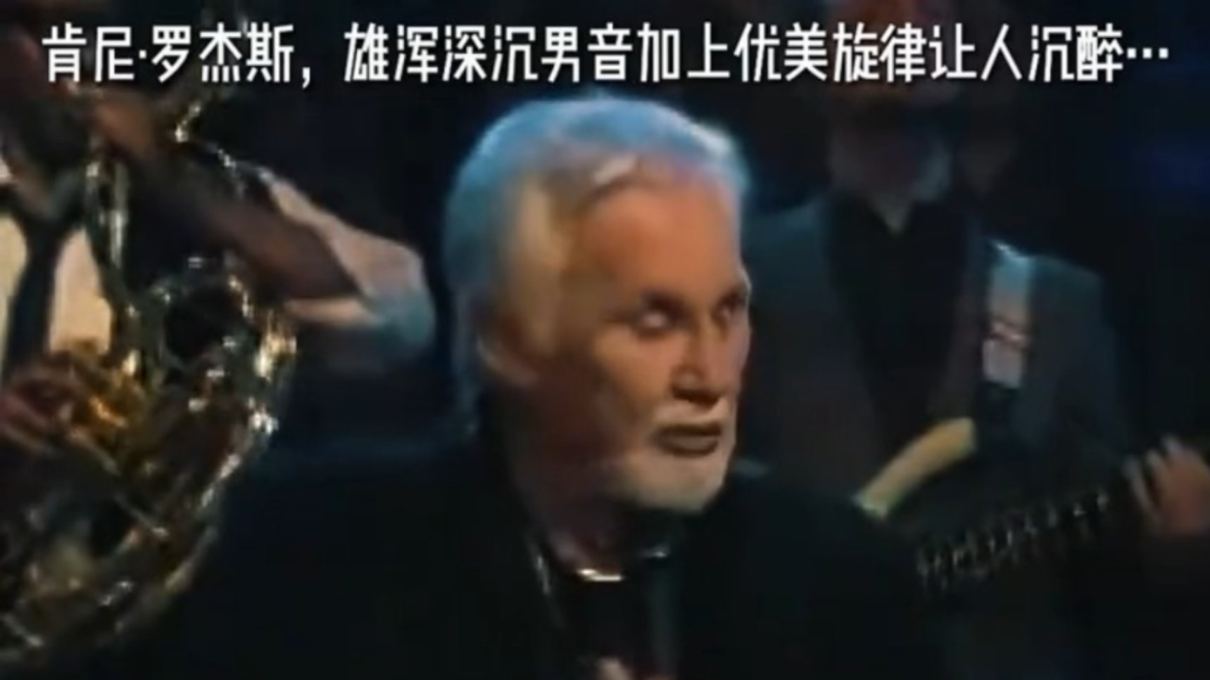 美国乡村音乐教父：肯尼·罗杰斯的《爱如磐石》