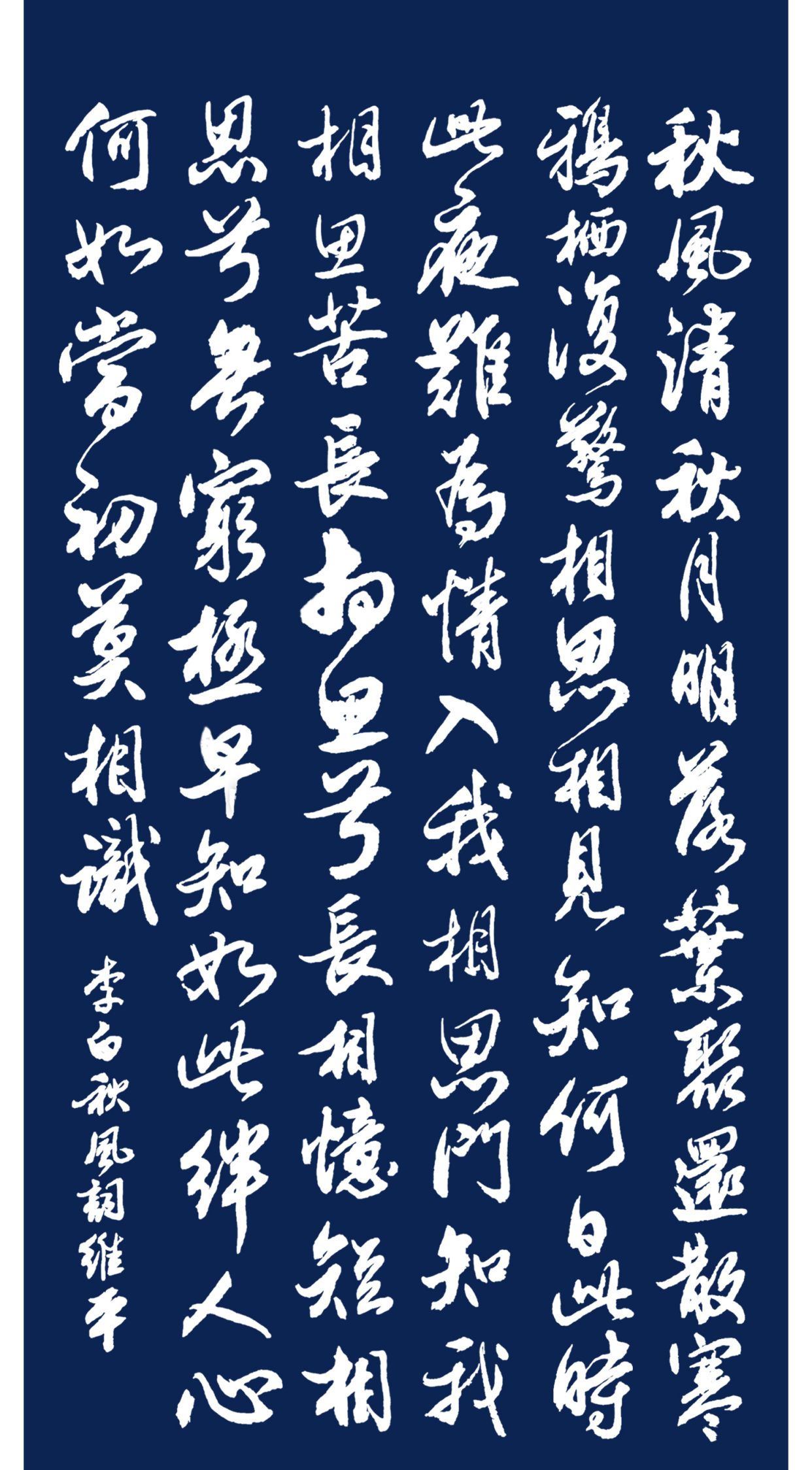 当代著名书法家胡维平行书,草书 李白《秋风词》_高清图集_新浪网