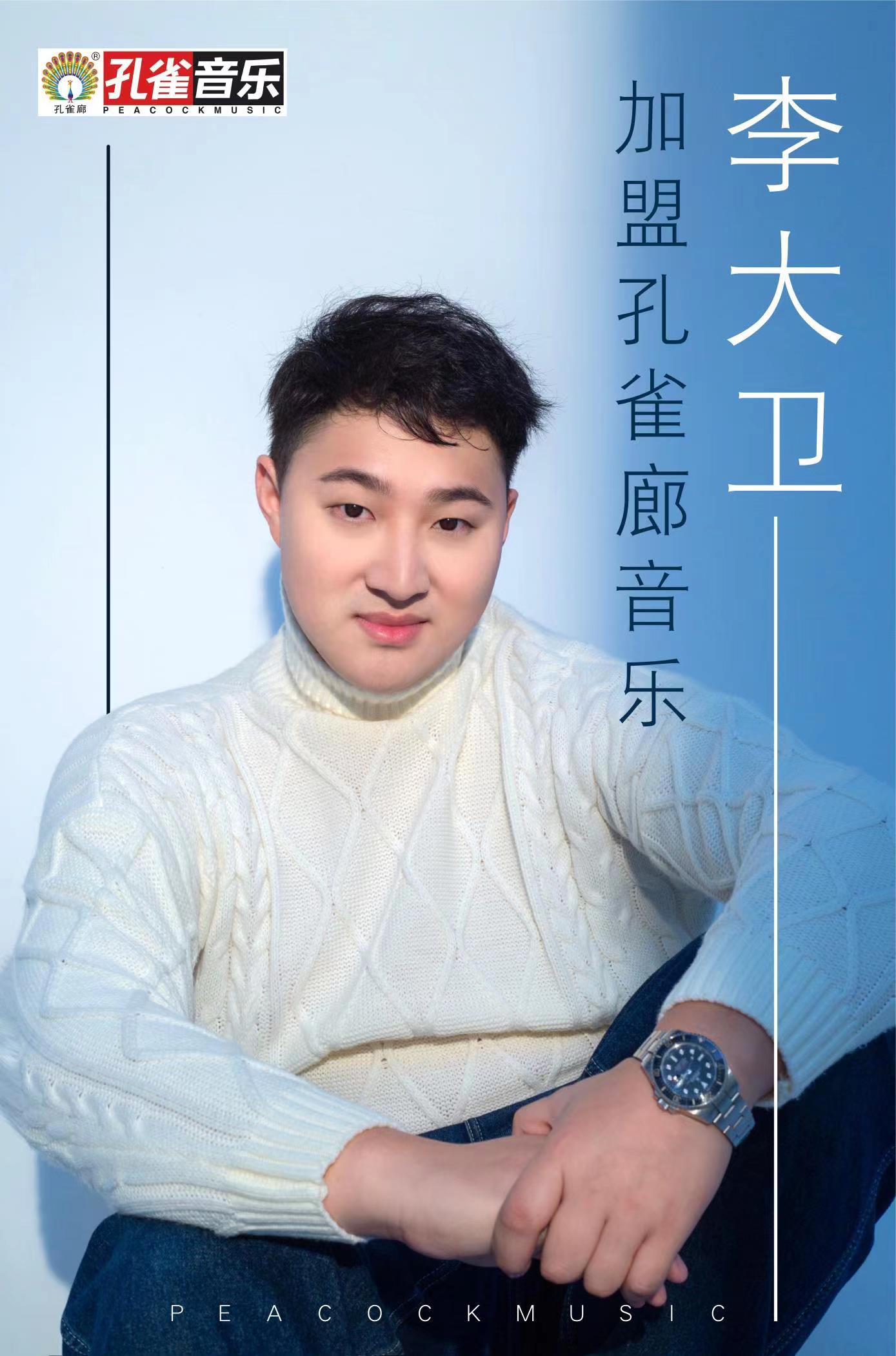 歌手李大卫加盟孔雀廊 深度合作音乐版图__财经头条