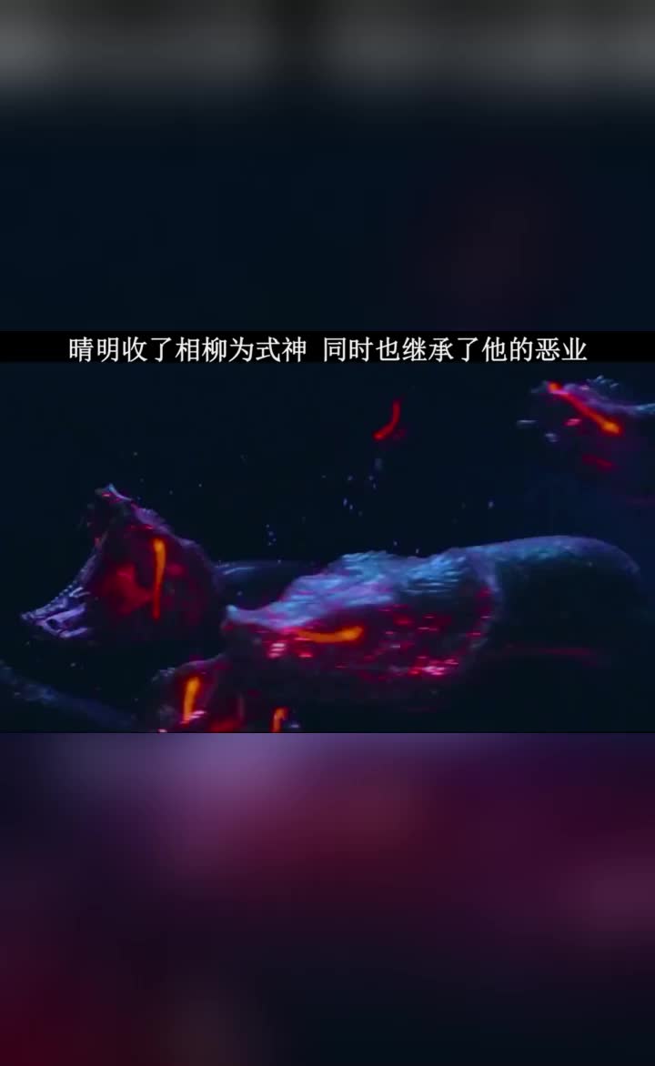 晴明收了相柳为式神同时也继承了他的恶业