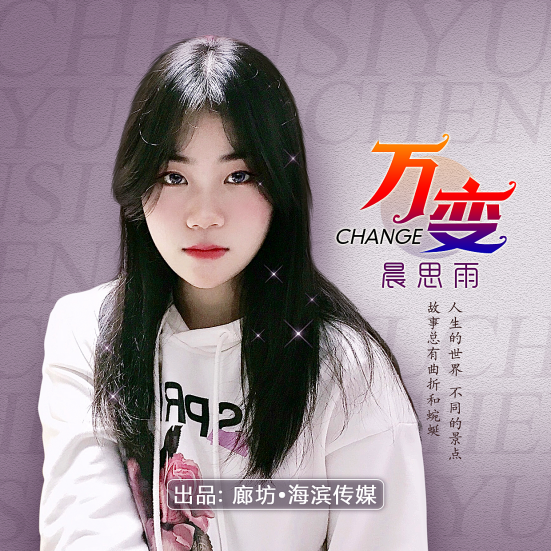 原创歌手晨思雨单曲《万变》上线直击人心揭露真实世界