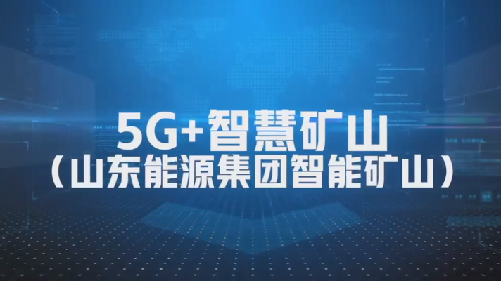 5g领航扬帆未来5g智慧矿山助力山东能源迈入30时代