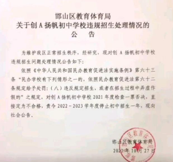与衡水桃城中学原因一致 邯郸一所中学也因违规招生 被罚停招一年休闲区蓝鸢梦想 - Www.slyday.coM