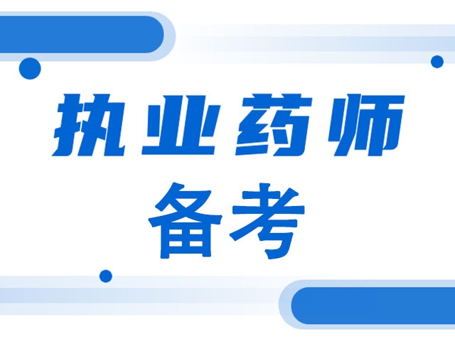 思考在线建议2022年执业药师考试这样备考，让你的通过率提高20%休闲区蓝鸢梦想 - Www.slyday.coM