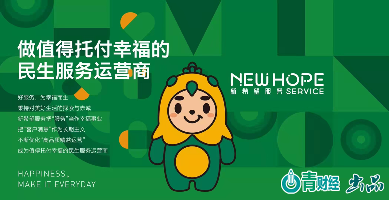 新希望服务:去年收入9.25亿元,调整后权益股东应占溢利1.9亿元