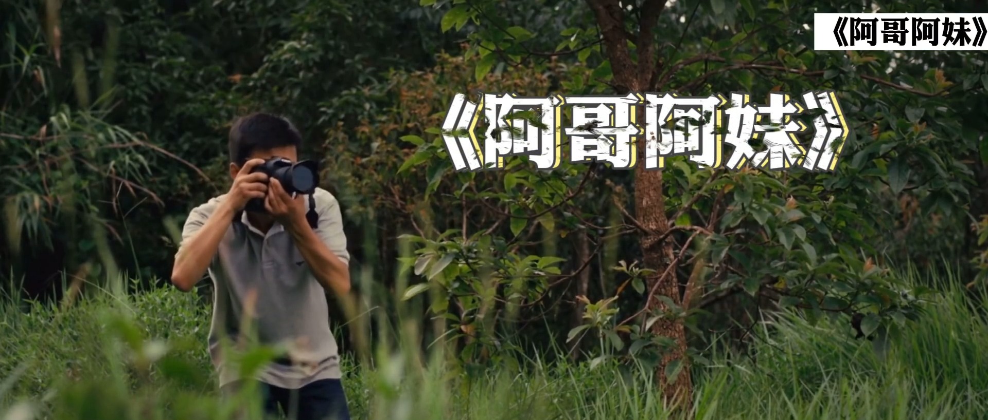 这才是《阿哥阿妹》真正原唱，谢军潇洒的歌声让人陶醉，太好听了