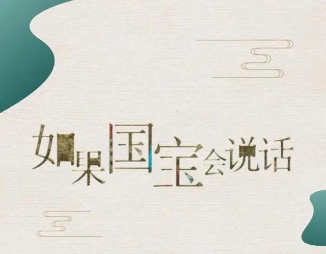 如果国宝会说话第三季看敦煌