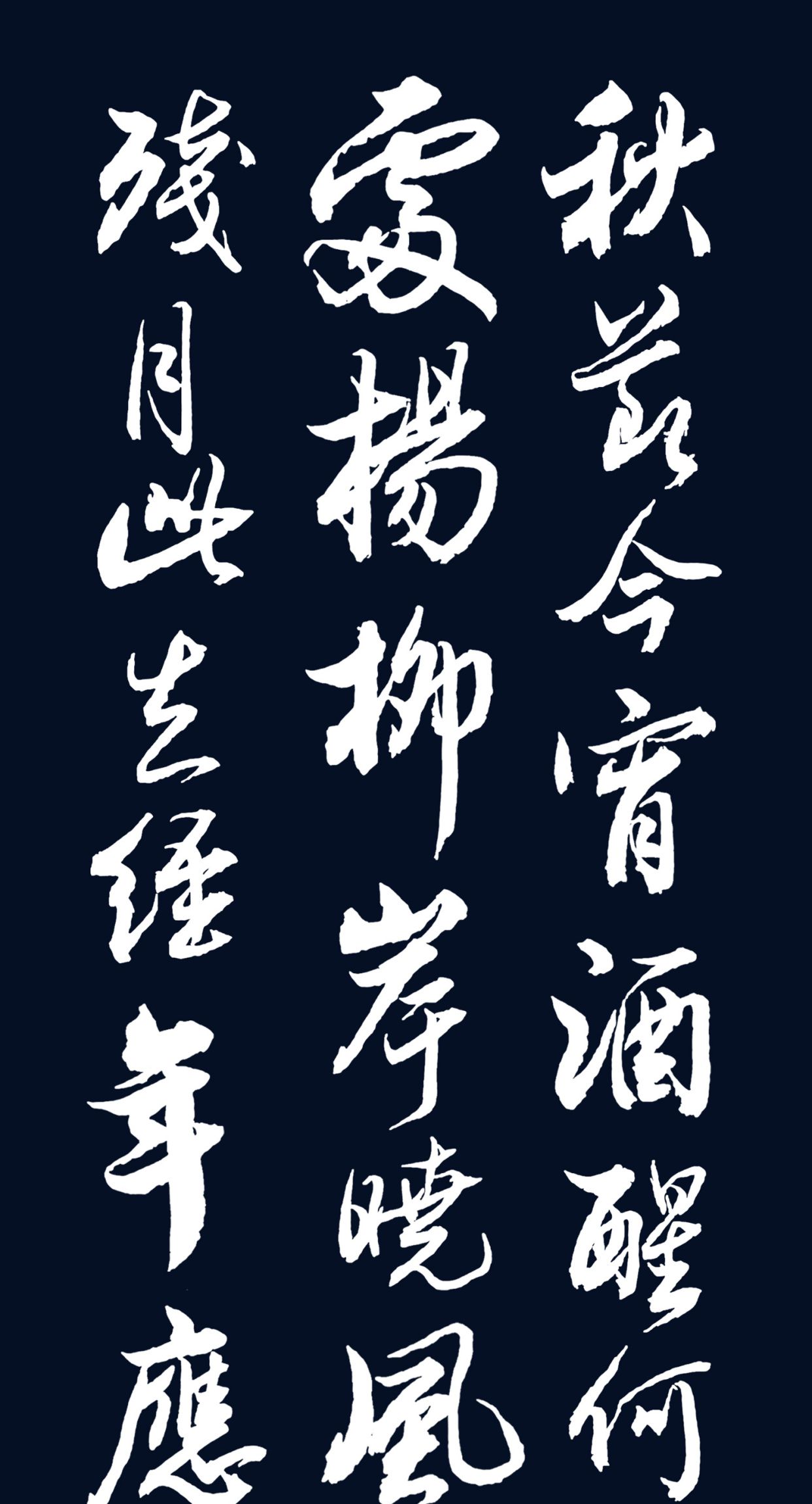 胡维平行书作品 柳永《雨霖铃·寒蝉凄切》__财经头条