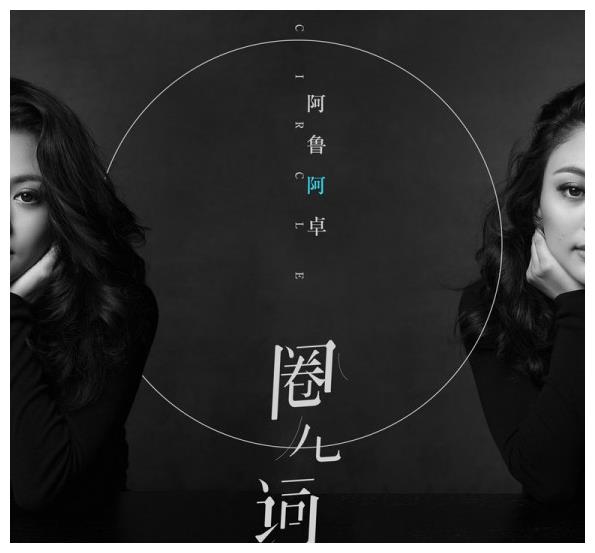 阿鲁阿卓《圈儿词》首发 唱出数不尽的相思情