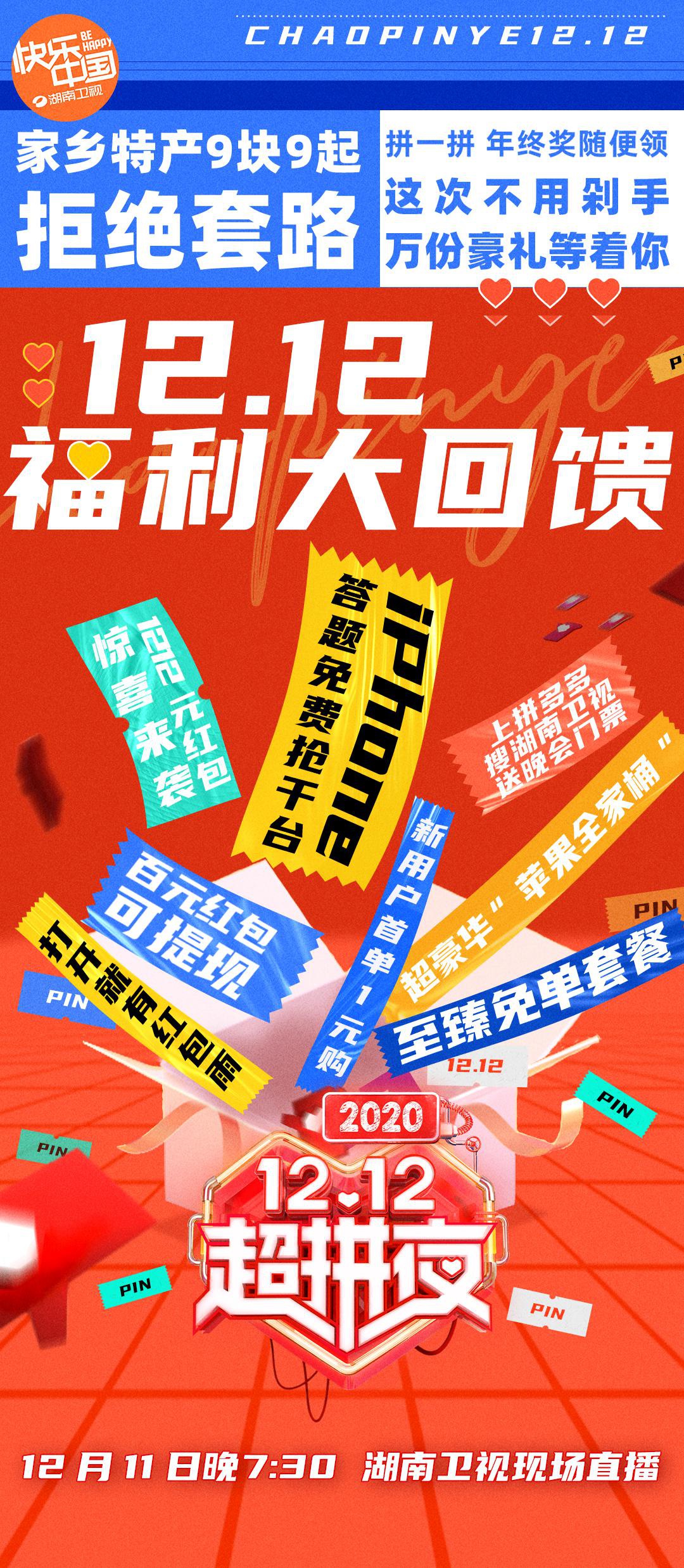 福利拼了!湖南卫视《拼多多12.12超拼夜》超值豪礼惊喜放送