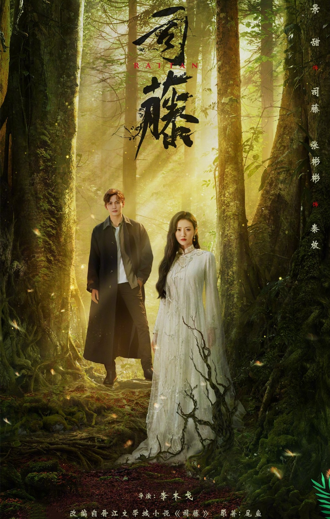 司藤剧情简介《司藤》的故事由青年设计师秦放(张彬彬饰)在寻根途中不