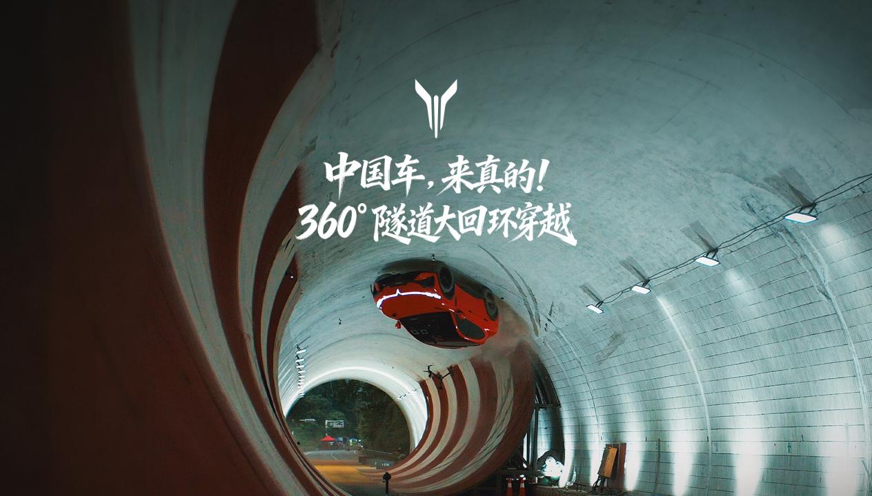 国产新能源超越时刻，岚图追光S成功挑战360°隧道大回环