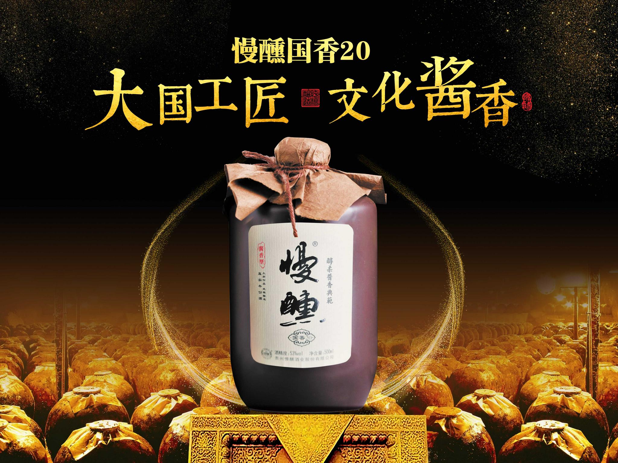 慢醺将在坚守品质初心的同时,用一种新方式来诠释和传播中国酱酒文化