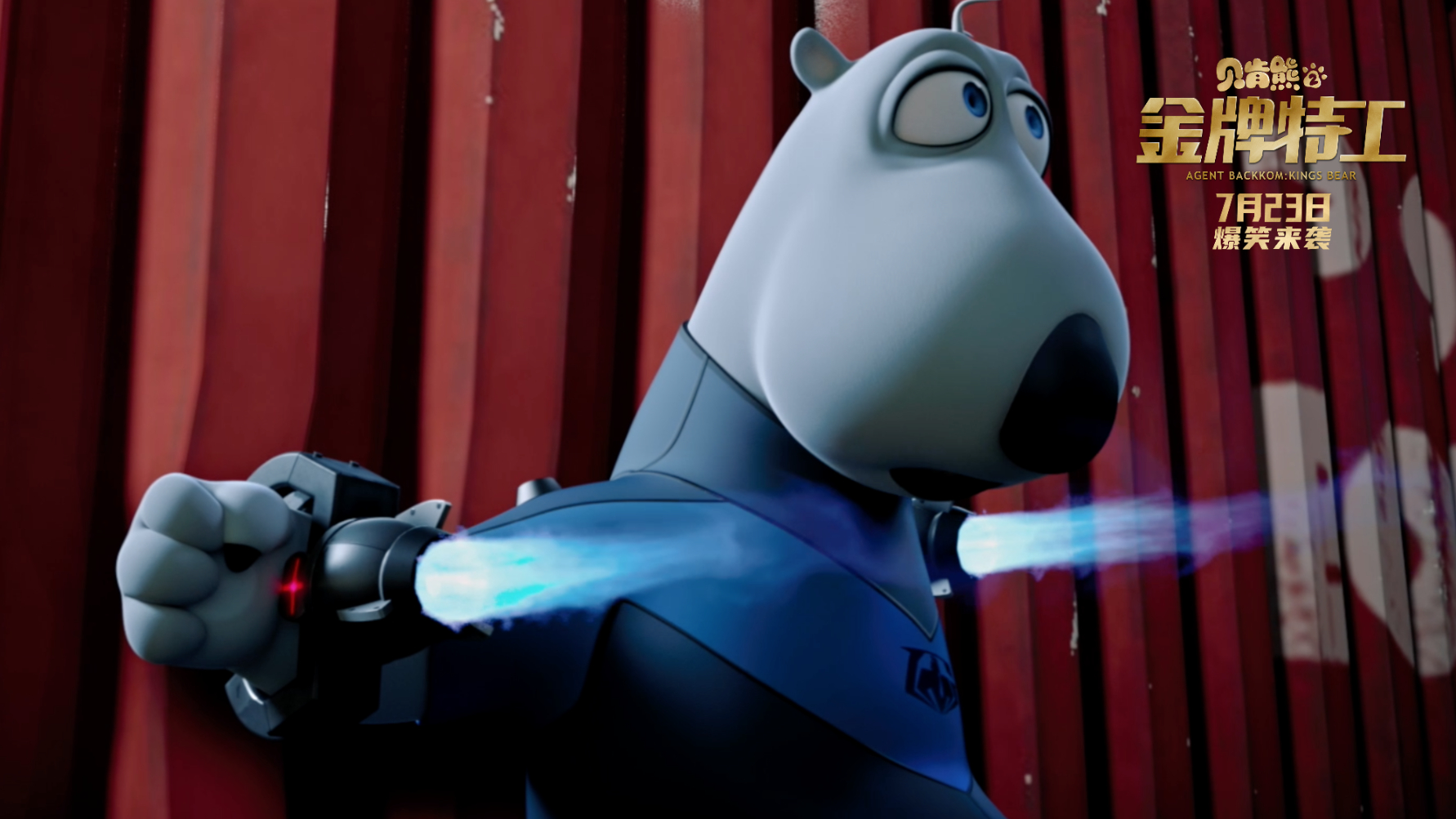 《贝肯熊2:金牌特工》今日上映,最萌应援天团来打call