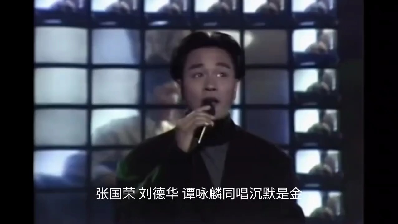 张国荣、刘德华、谭咏麟同唱沉默是金，你觉得谁更胜一筹？