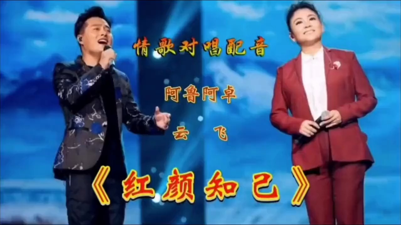 情歌对唱，阿鲁阿卓，云飞，《红颜知己》，甜蜜对唱