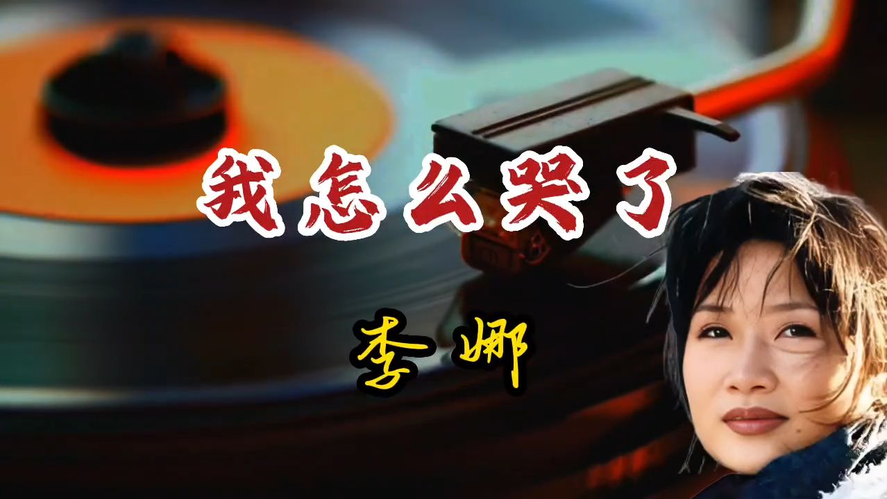 李娜《我怎么哭了》这歌版本很多，若你没听过娜版，肯定是个遗憾