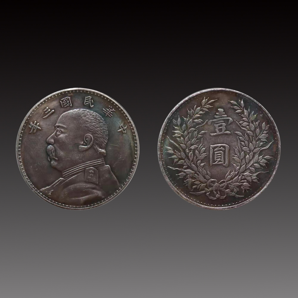 中华民国四年和三年谁值钱