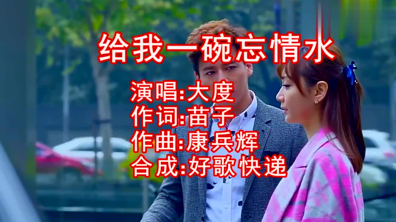 新歌大度一首《给我一碗忘情水》,忘记是与非爱过就无怨无悔