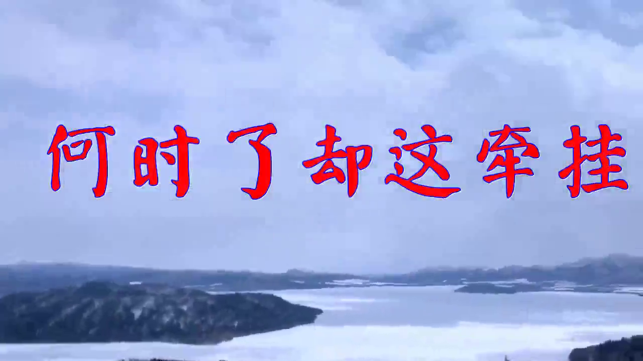 望海高歌的《何时了却这牵挂》,歌声宛如天籁!太美了