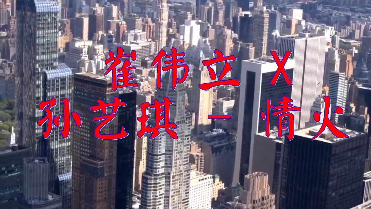 dj何鹏的《崔伟立 x 孙艺琪 - 情火》,简直要超越原唱