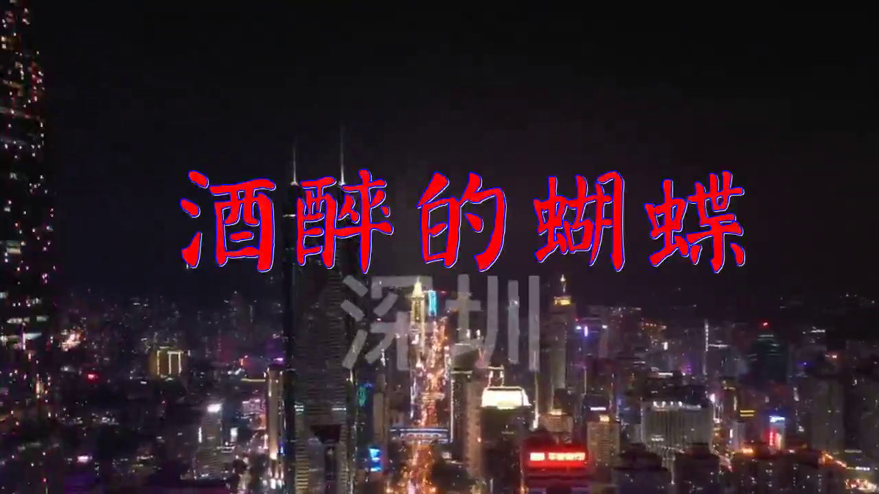 张柏芝版《酒醉的蝴蝶》十分好听,令人沉醉!