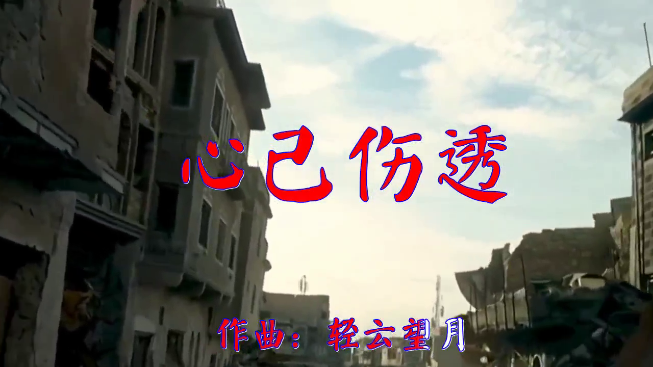 望海高歌的一首《心已伤透》,悦耳动听,沁人心扉