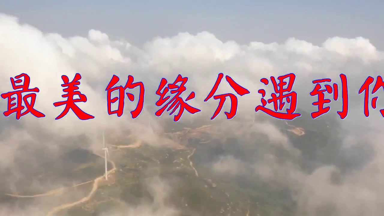 分享一首《最美的缘分遇到你》,醉人醉心,人靓歌甜