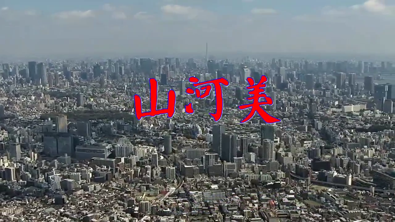 黑小黑,小芳[大庆小芳]的一首《山河美》,越听越喜欢听