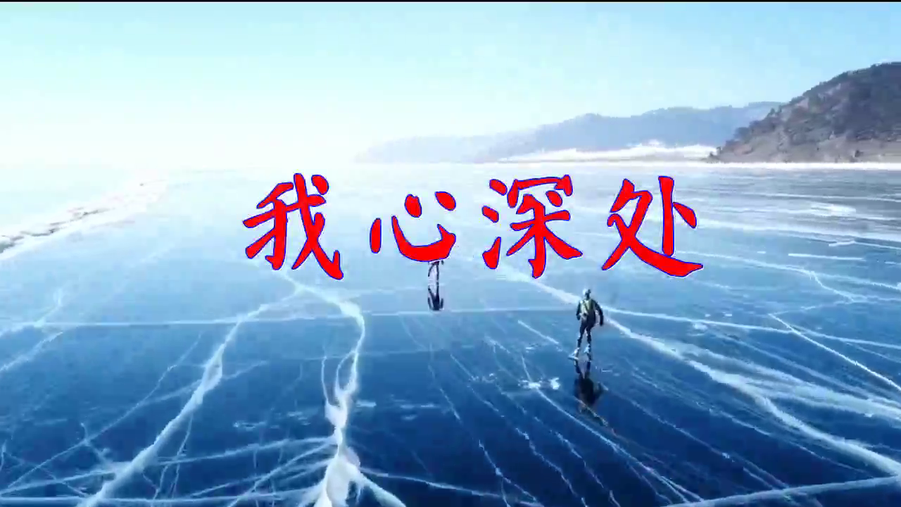 邓丽君的一首《我心深处》,歌声嘹亮,不输原唱