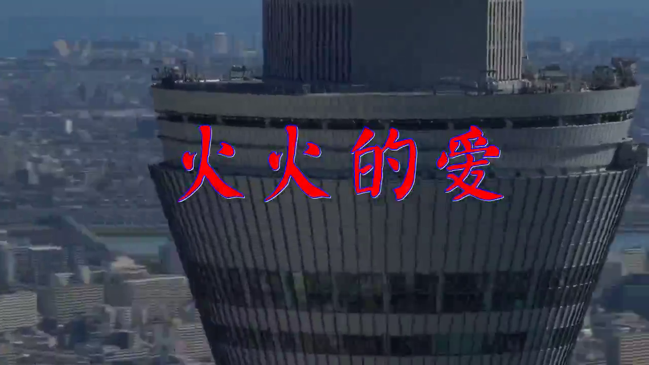分享蓝琪儿,dj何鹏的经典歌曲《火火的爱》,歌声有力,真好听