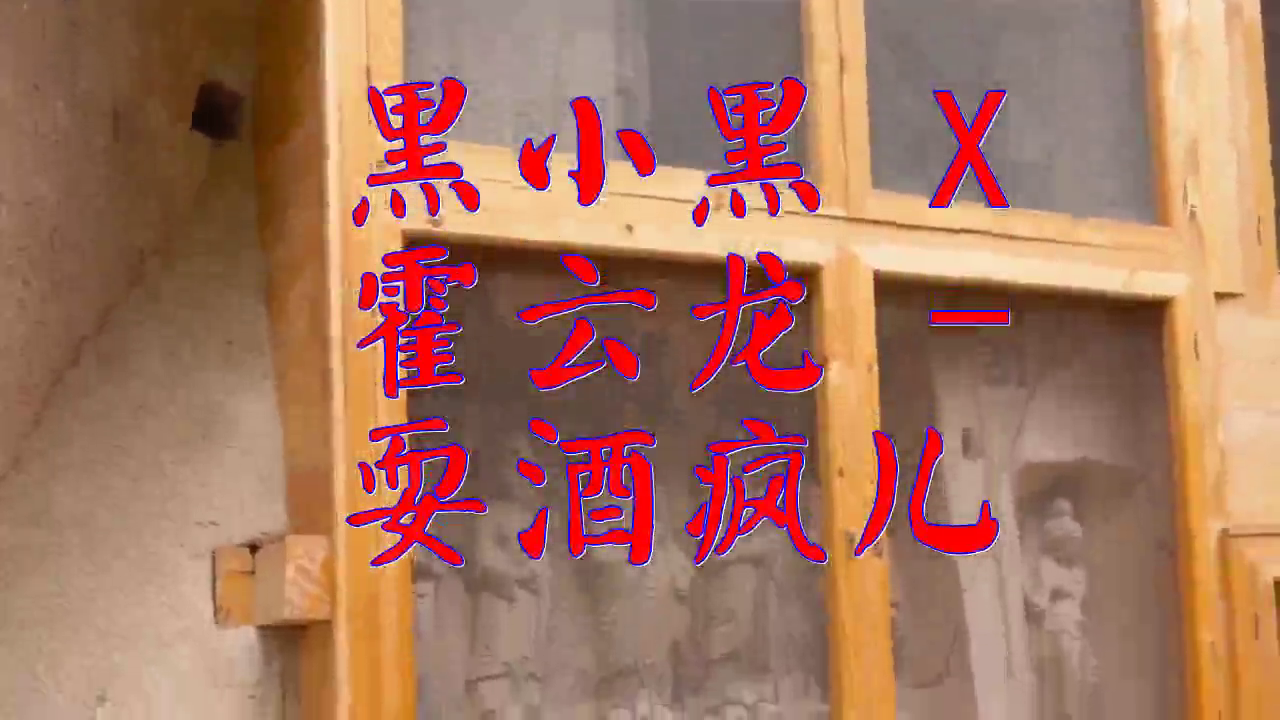 《黑小黑 x 霍云龙 - 耍酒疯儿》,激情洋溢,太有味了