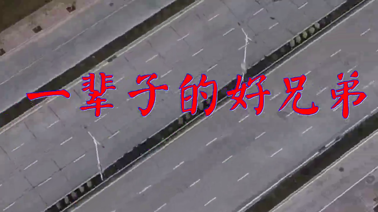 好歌分享,《一辈子的好兄弟》,太好听了,满满的甜蜜