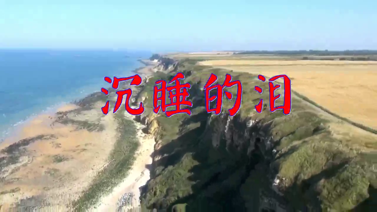 美体瘦身健身操《沉睡的泪》,就让我的眼泪留在风中沉睡