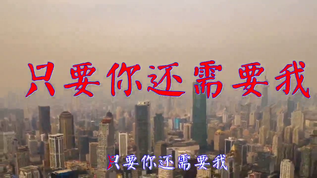 小曼的一首《只要你还需要我》,嗓音清澈悦耳