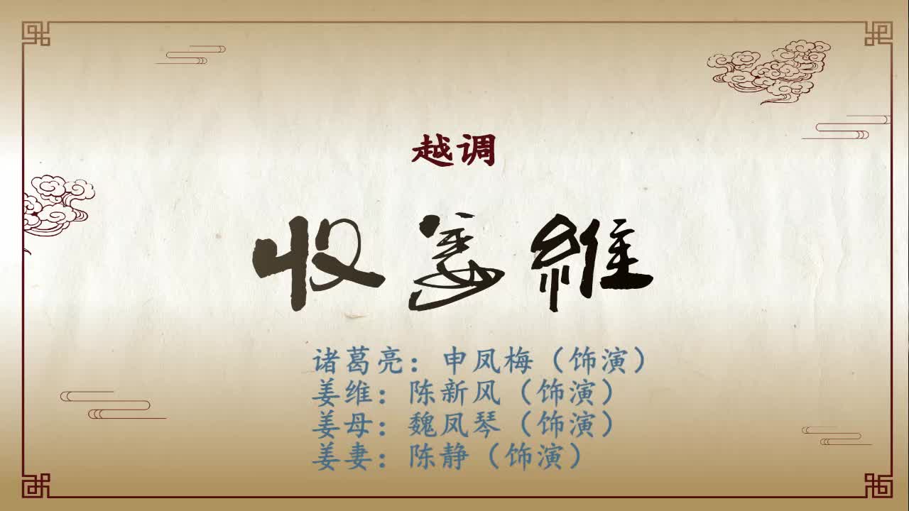 越调《收姜维》选段,说什么打了败仗脸无有光,姜维归汉