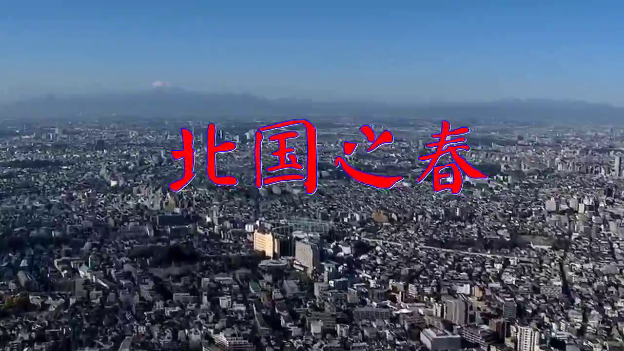1992年中日友好晚会,坂本冬美,蒋大为合唱《北国之春》!