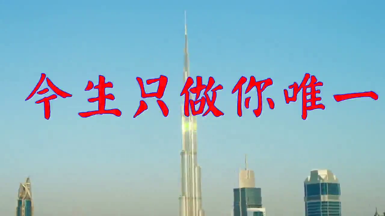 李依冉的一首《今生只做你唯一》,歌声热情似火,沁人心脾