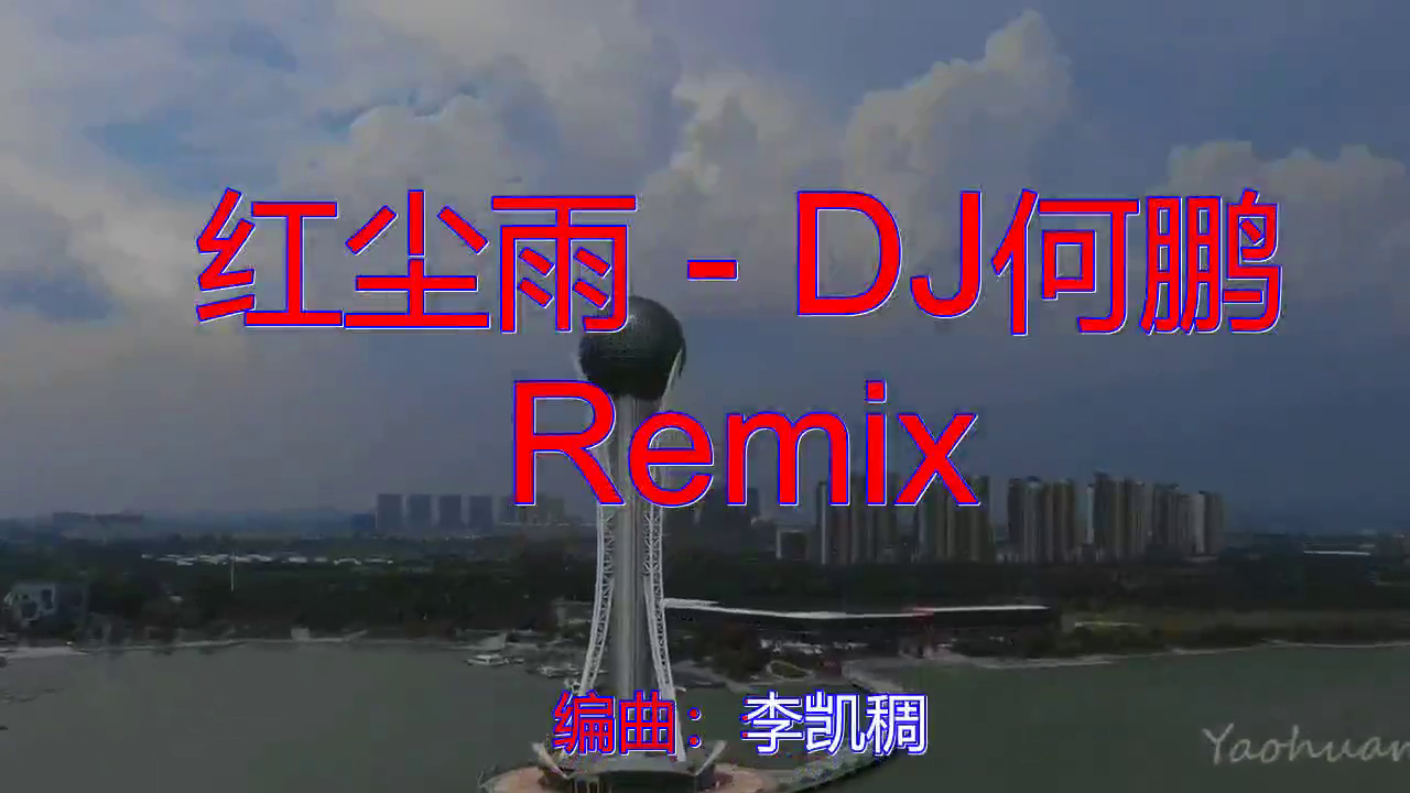 魏新雨,欧阳俊《红尘雨 - dj何鹏 remix》,好听极了,嗓音甜美